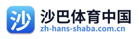 沙巴体育中国